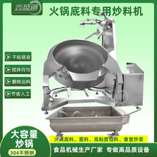 定制大型学校食堂炒料机麻辣香锅底料炒锅火锅底料多头搅拌电加热