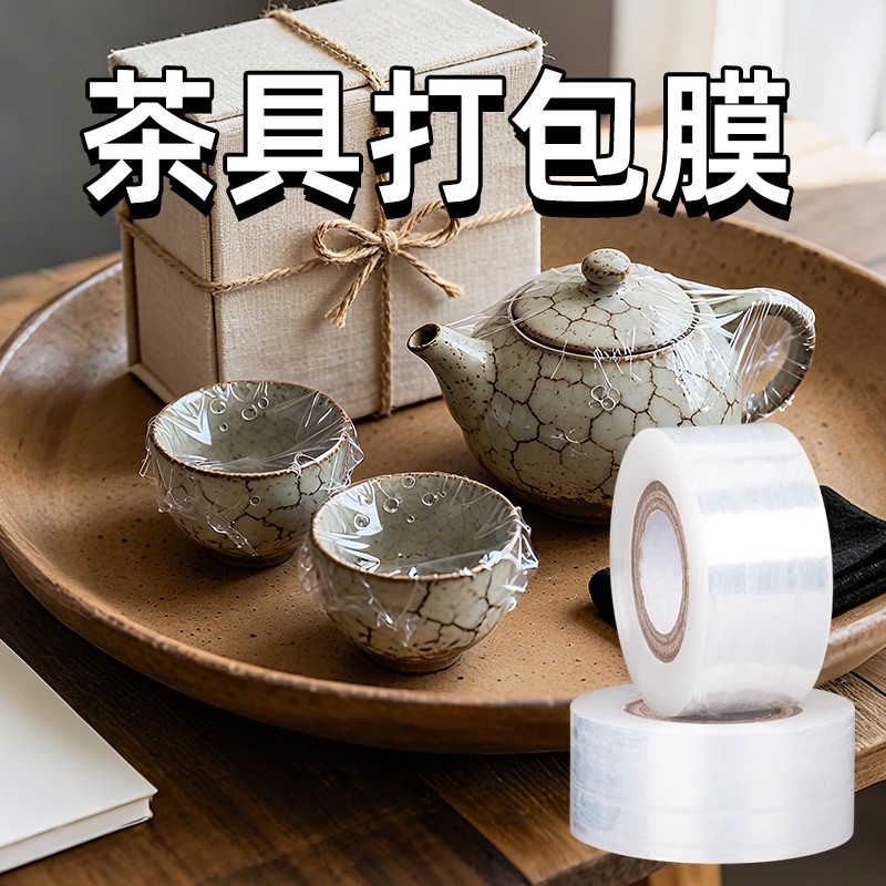 紫砂壶缠绕膜茶具打包膜陶瓷杯具防壶盖脱落缠绕膜防尘防潮外卖奶