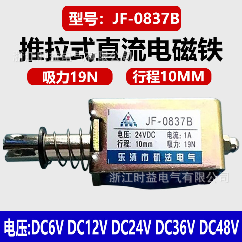 微型框架式电磁铁JF-0837B推拉式直流电磁铁12V 24V 36V 48V