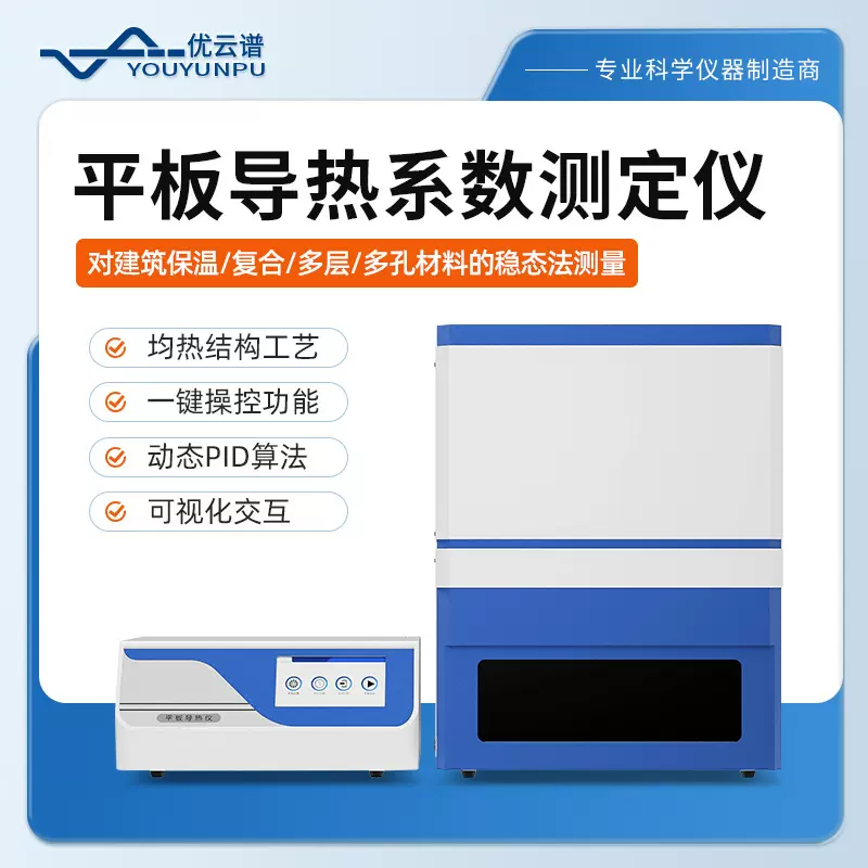 导热系数测试仪导热仪平板导热系数测定仪瞬态平面热源法导热仪器