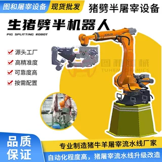 生猪劈半锯机器人 白条机器人劈半斧 屠宰场升级改造 全自动设备