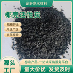 企轩厂家原生碳1000碘值椰壳活性炭纯净水过滤贵金属提取载金率高