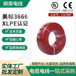 美标定制电线3666XLPE认证内部导线连接线UL3666柳泉认证电线电缆