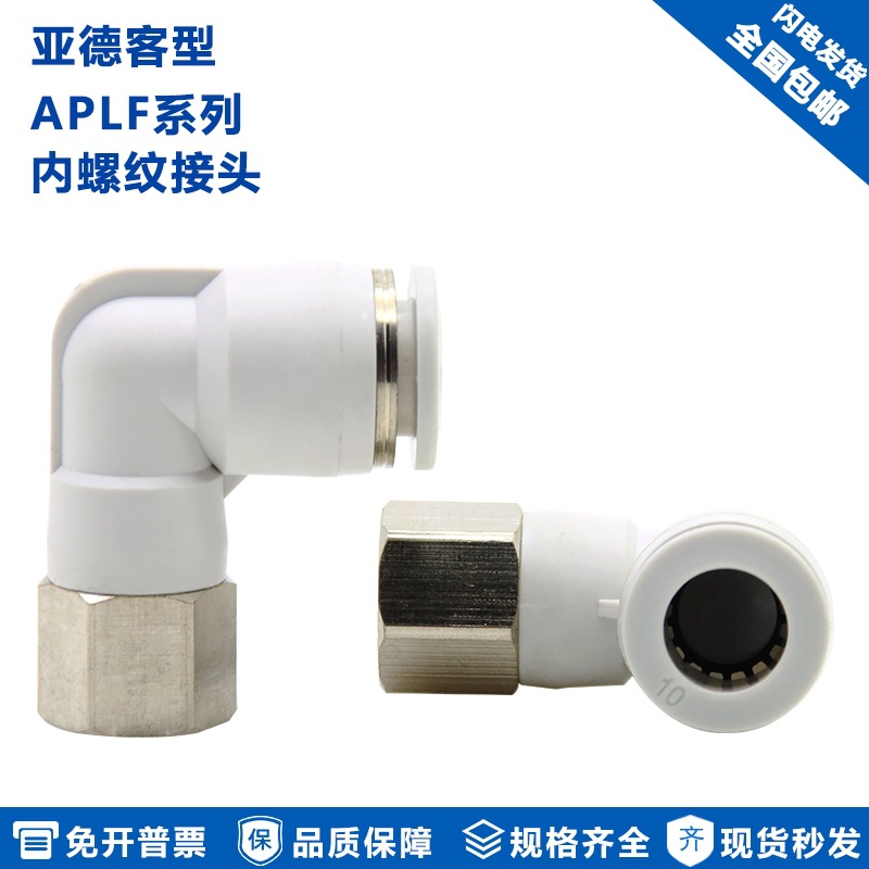 亚德客型气管弯通接头 APLF10-01 APLF10-02 APLF10-03 APLF10-04