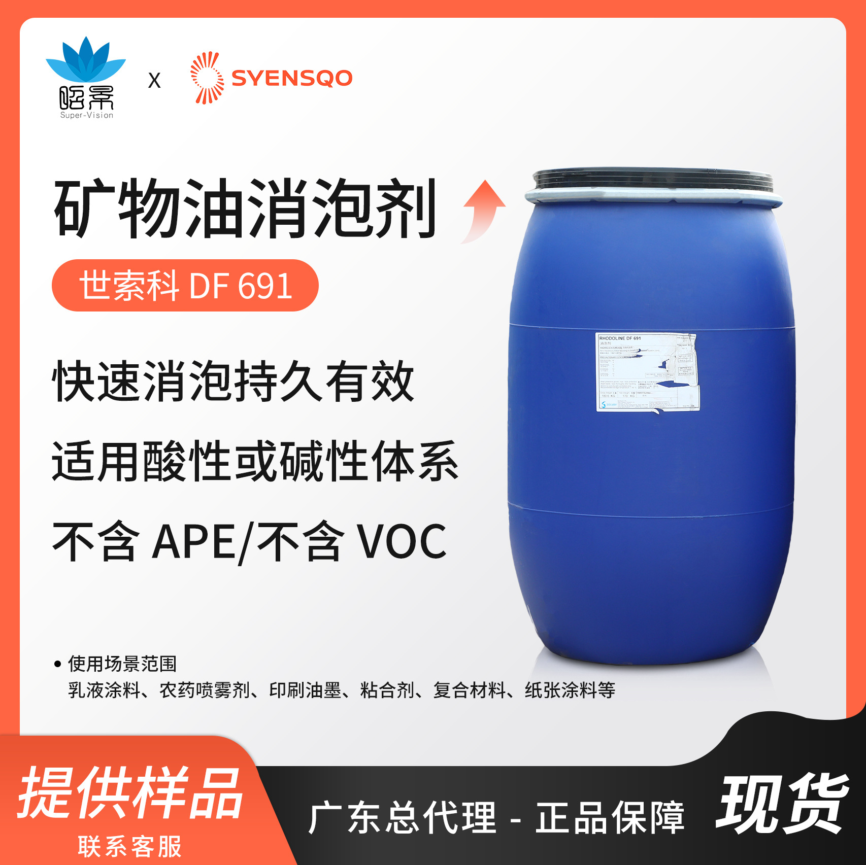 索尔维DF691矿物油型消泡剂高效持久酸碱体系有效乳胶漆粘合剂用