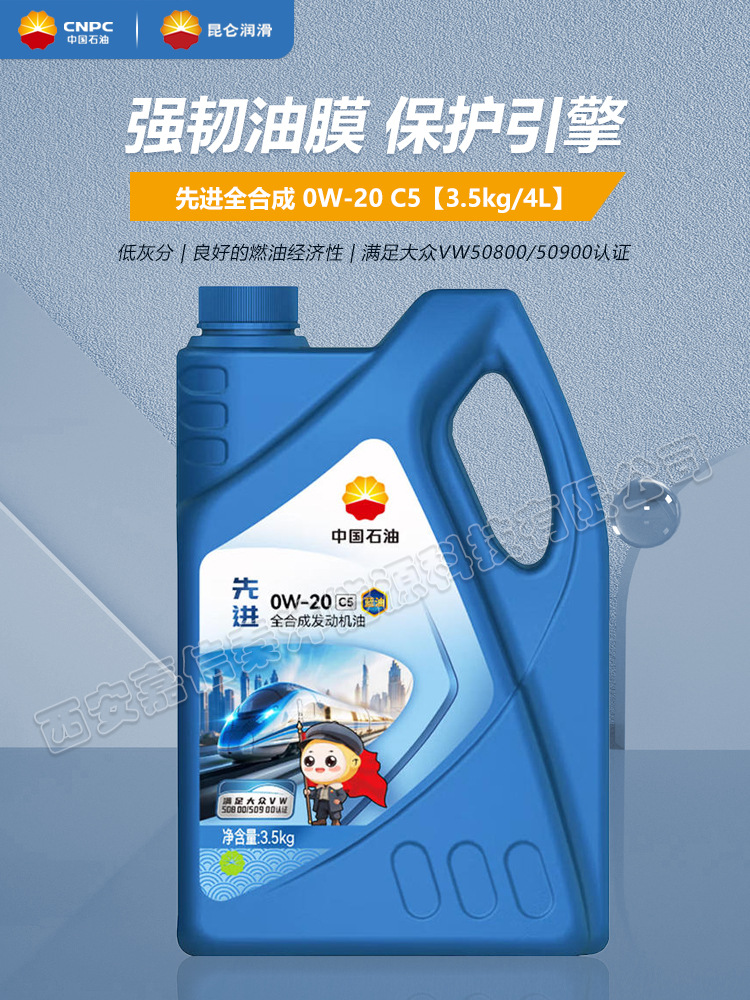 Kunlun Lubrication Advanced 0W20 C5 fully synthetic engine oil, 4L bottle, blue oil, China National Petroleum Corporation (CNPC) engine oil