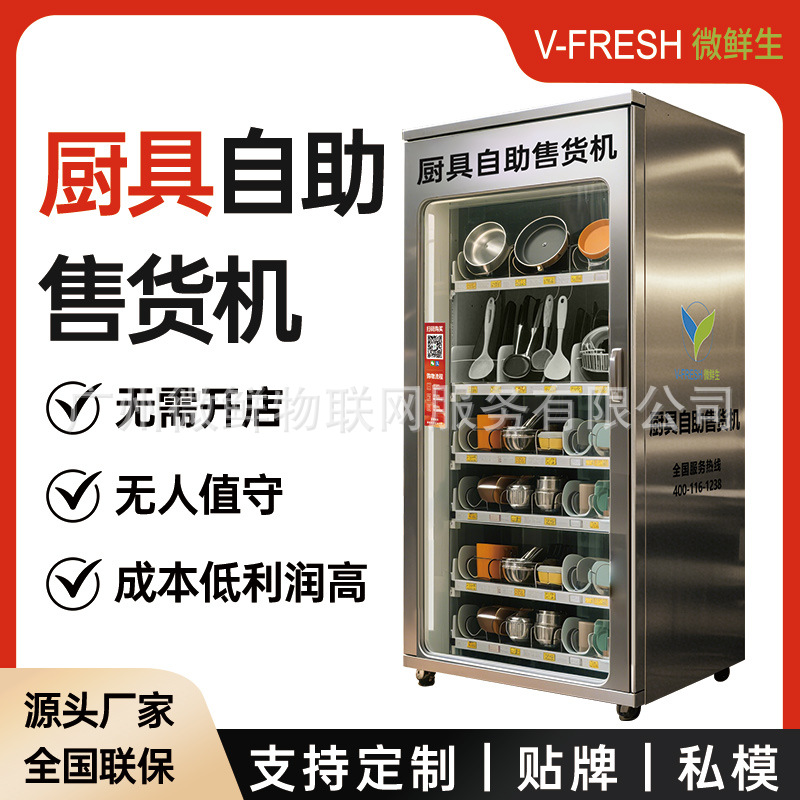 厨具自助售货机商用24小时扫码支付厨房用品贩卖机智能厨具柜