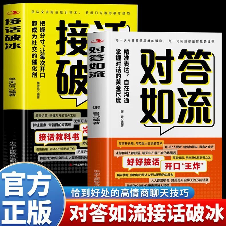 对答如流沟通的艺术高情商聊天术口才训练学会说话技巧人际交往书