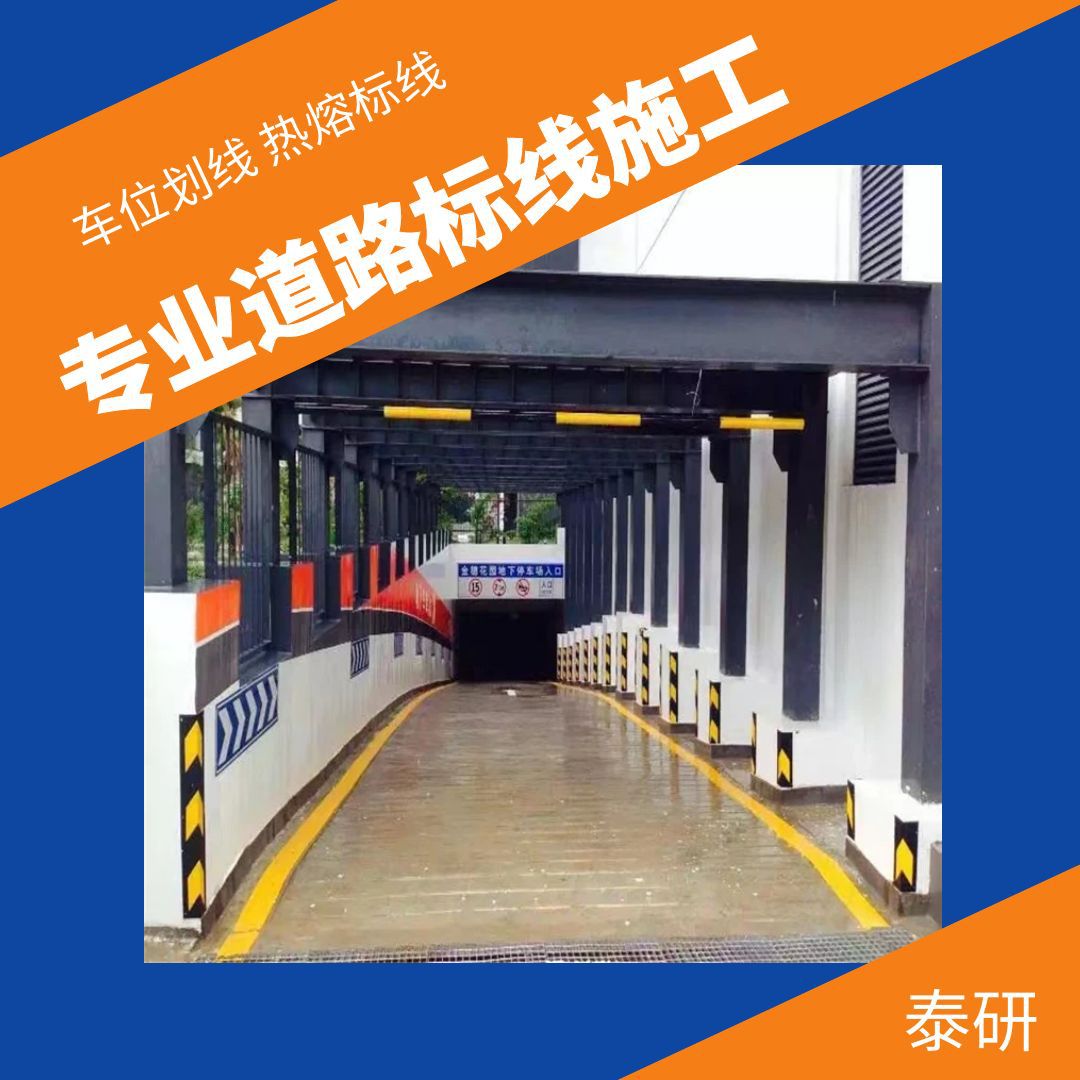 泰研交通-划消防通道文字颜色-广州沥青路划盲道标线