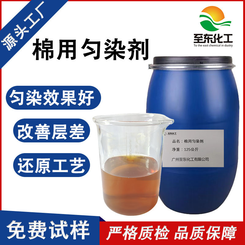 生产厂家无泡棉用匀染剂表面活性剂染料助剂分散能力强吸附均匀