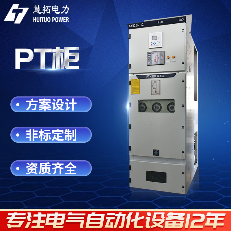 高压PT柜开关柜中置柜高压成套配电柜PT柜非标定 制