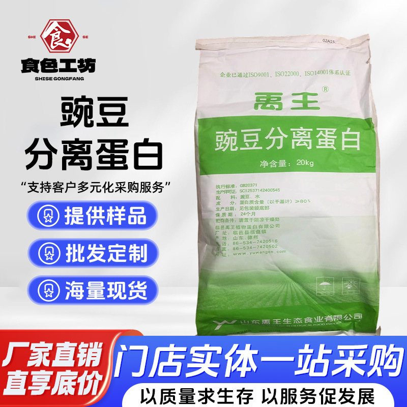 Supply of Pea Protein Powder, Food Grade Plant Protein, 20kg /Bag, Pea Isolated Protein, Yuwang Supply of Pea Protein Powder, Food Grade Plant Protein, 20kg /Bag, Pea Isolated Protein, Yuwang