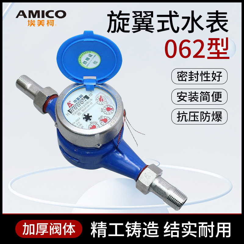 埃美柯062QT冷水表 4分6分旋翼湿式总表自来水家用出租屋工程水表