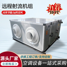 射流空调机组精准送风均匀控温高大空间酒店餐厅吊顶式射流机组