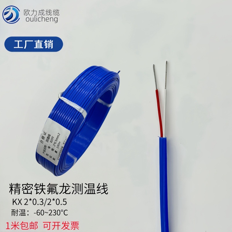高精度K型热电偶测温线补偿导线蓝色铁氟龙测温线2*0.3/2*0.5
