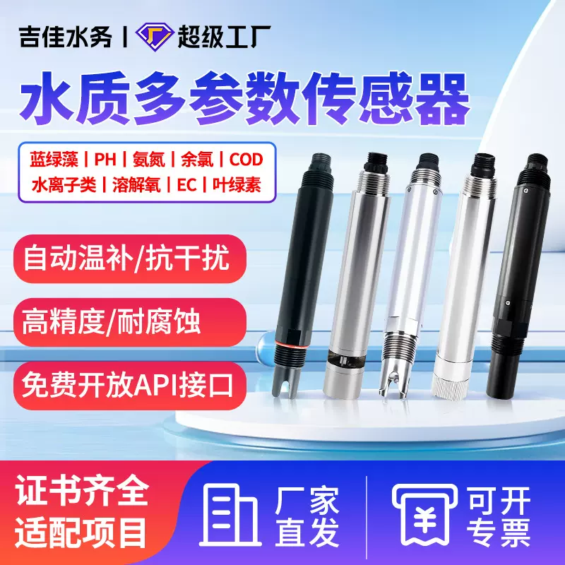 多参数水质检测传感器COD分析仪污水处理浊度氨氮溶氧管网水监测