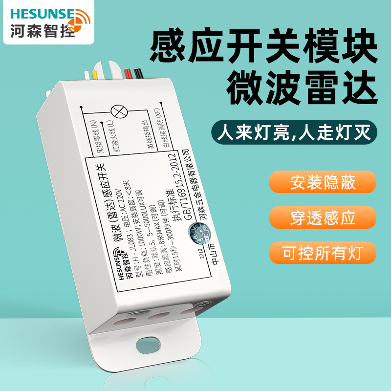 感应开关220V家用灯控微波雷达可调感光延时智能人体感应器模块