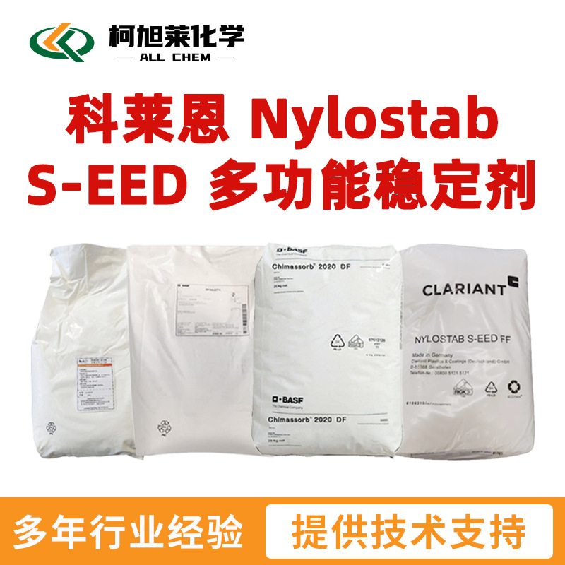 科莱恩 S-EED 科莱恩 Nylostab S-EED 多功能稳定剂 光稳定剂