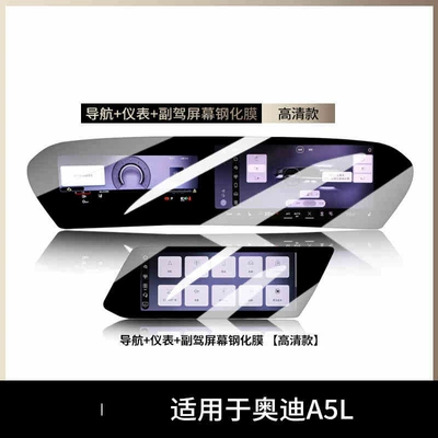 Suitable for 25 Audi A5L Screen Tempered Film Navigation Central Control Film Automotive Supplies Modified Interior Accessories (Car interior film) - suitable-for-25-models-of-audi-a5l-integrated-screen-passenger-screen-high-definition-tempered-film