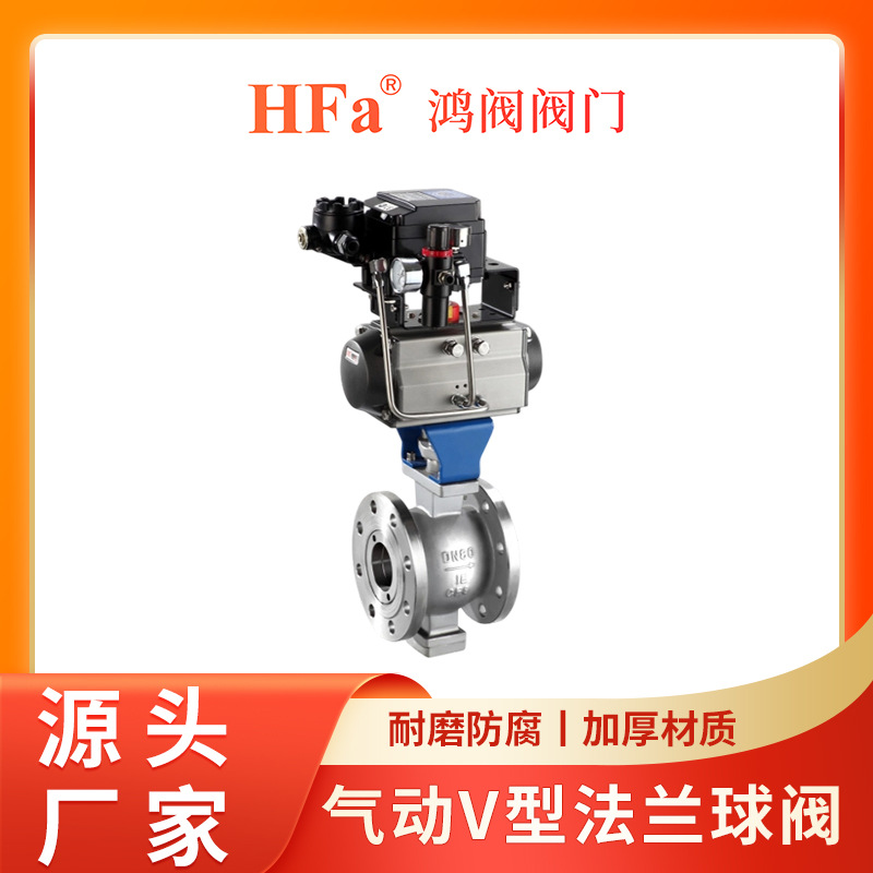 鸿阀 气动球阀 气动V型法兰式球阀