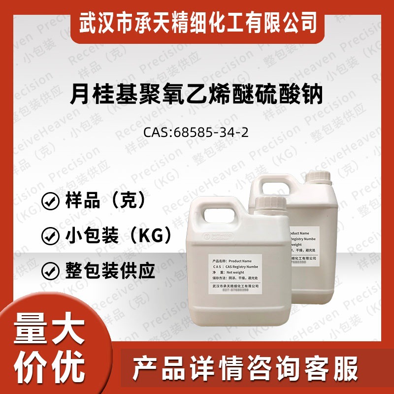 月桂基聚氧乙烯醚硫酸钠 68585-34-2 十二烷基醚硫酸钠SLES源头厂