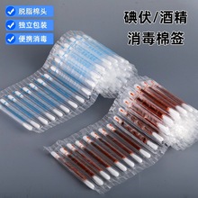 一次性碘伏棉签便携式独立包装新生儿肚脐消毒杀菌酒精棉棒批发