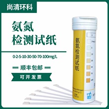 海净氨氮检测试纸0-2-5-10-30-50-70-100mg/L100次盒测污水雨水井