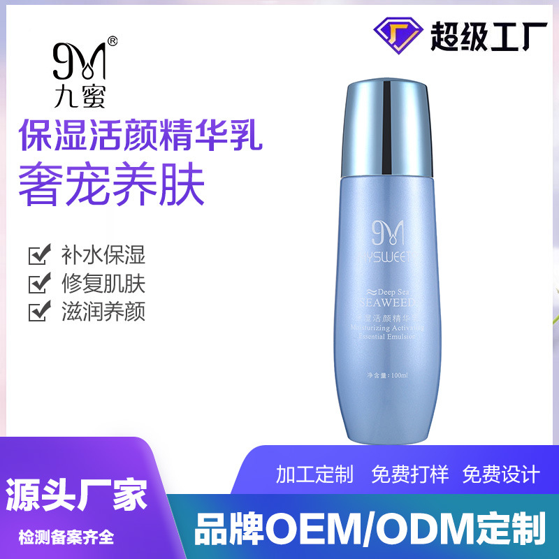 厂家精华乳补水保湿舒缓修复肌肤乳液 护肤品院线OEM/ODM加工定制