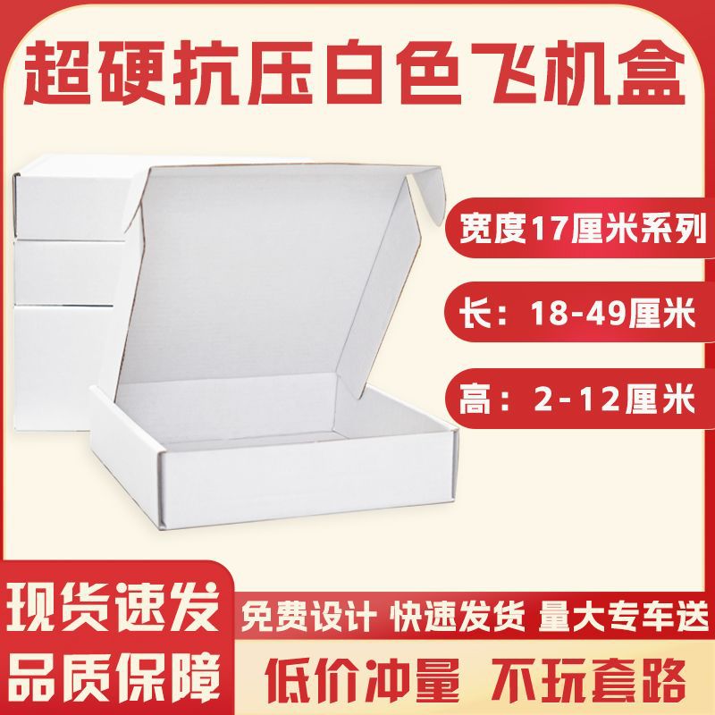 三层瓦楞双面白飞机盒宽度17厘米加厚牛皮纸物流打包盒跨境专用