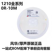 1210贴片电阻1%精度误差1/20W参数齐全系列1R-10M厚声/风华支持拆