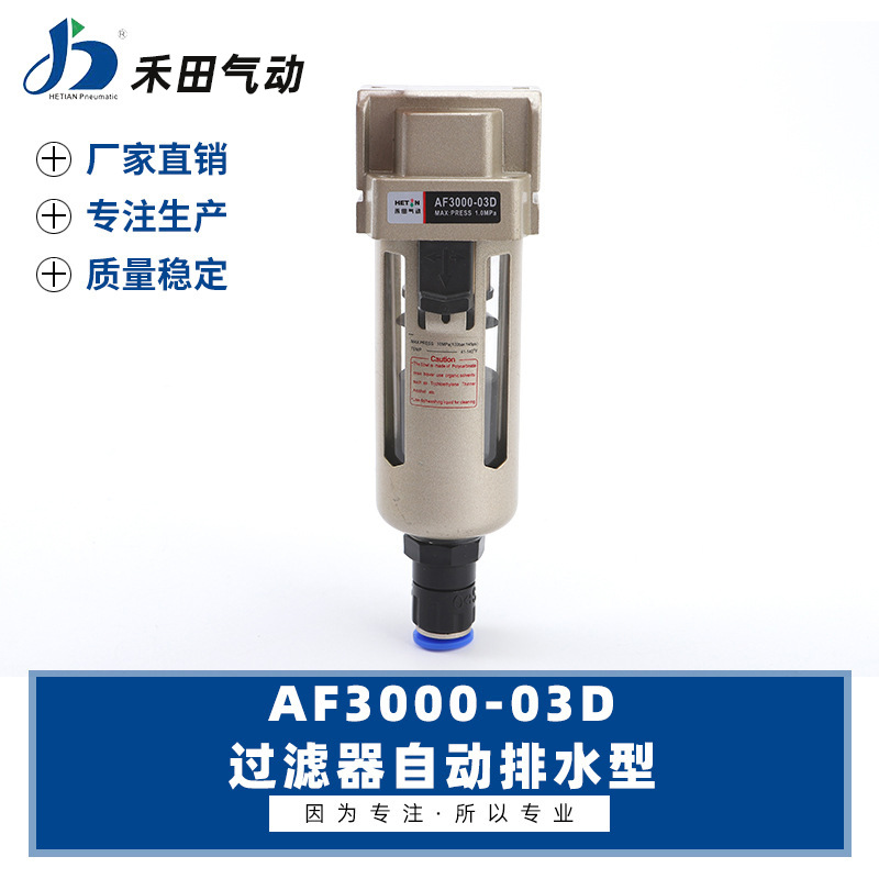 禾田气源处理器自动排水空气过滤器AF3000-02D AF3000-03D