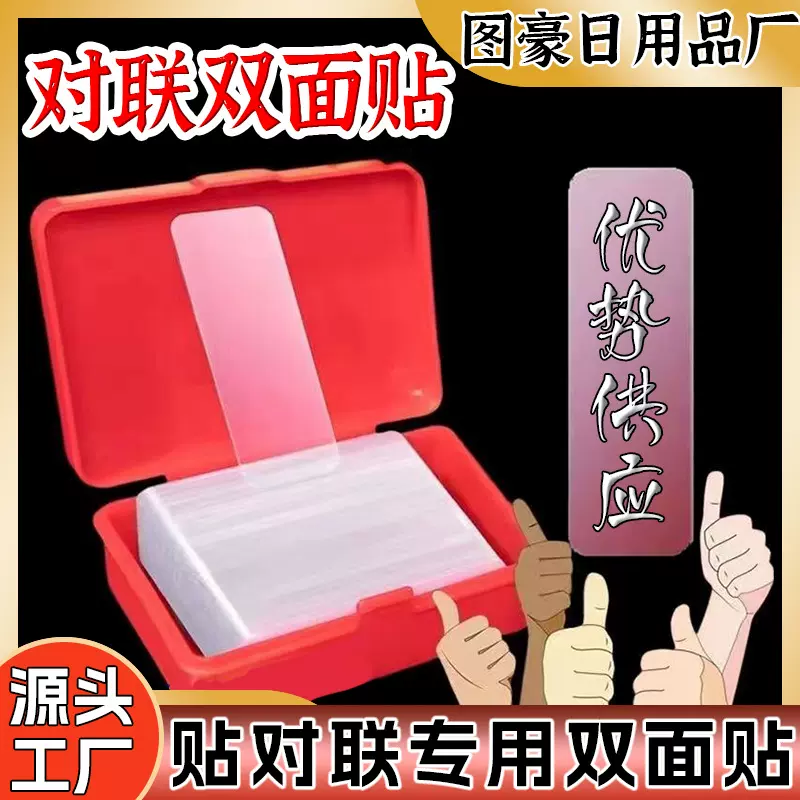 对联春联专用双面胶贴婚车透明无痕不残留强力高粘对联春联贴批发