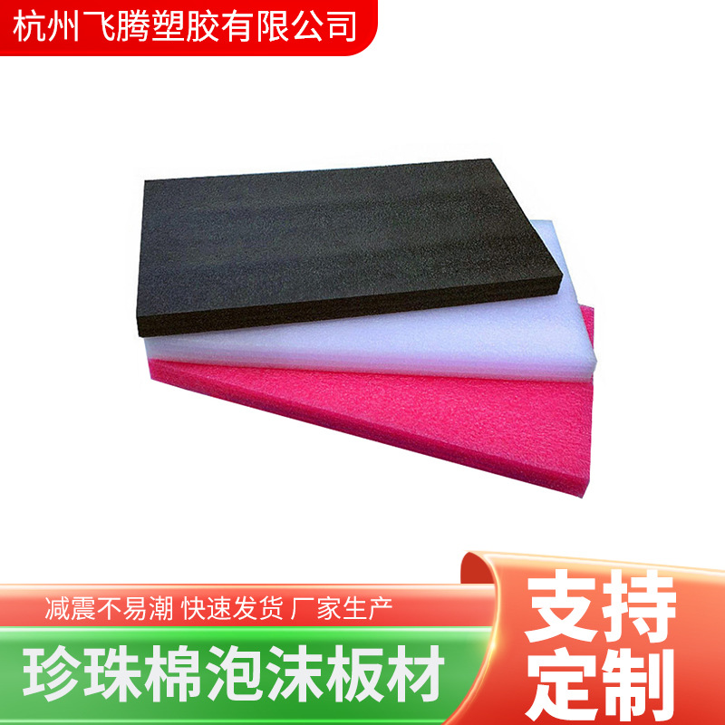 厂家批发EPE珍珠棉板材片材加厚防震垫片泡沫板高密度珍珠棉