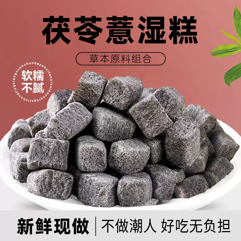 正品薏湿糕茯苓祛去湿糕湿气薏仁米赤小豆黑芝麻丸芡实养生零食糕