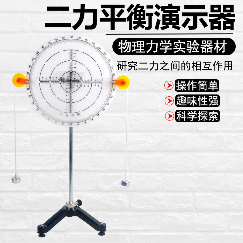 二力平衡演示器探究二力平衡条件圆盘物理力学实验器材教学仪器