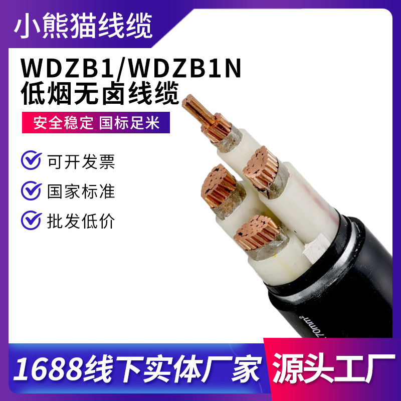 WDZB1/1N低烟无卤阻燃电力电缆YJY23熊猫电线铜芯电力缆