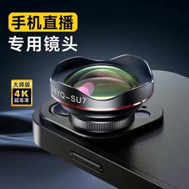 珠宝玉石直播镜头微距镜头SU7全新专业版设计手机镜头4K微距广角