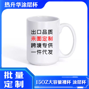 Cross-Border Heat Transfer White Cup 15oz White Sublimation Coating Large White Cup Printable Pattern Large Capacity Cup