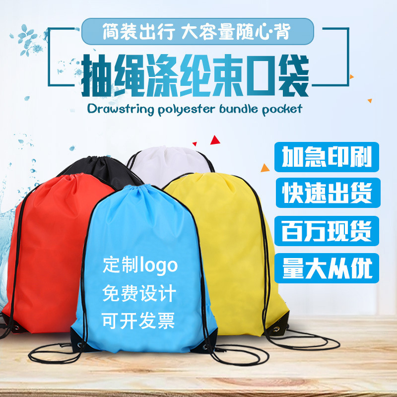 涤纶束口袋现货户外马拉松双肩背包收纳培训广告宣传抽拉绳袋批发
