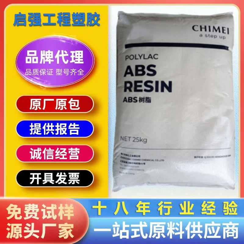 ABS台湾奇美 PA-747 PA-747S超高抗冲 高流动 高强度体育头盔原料