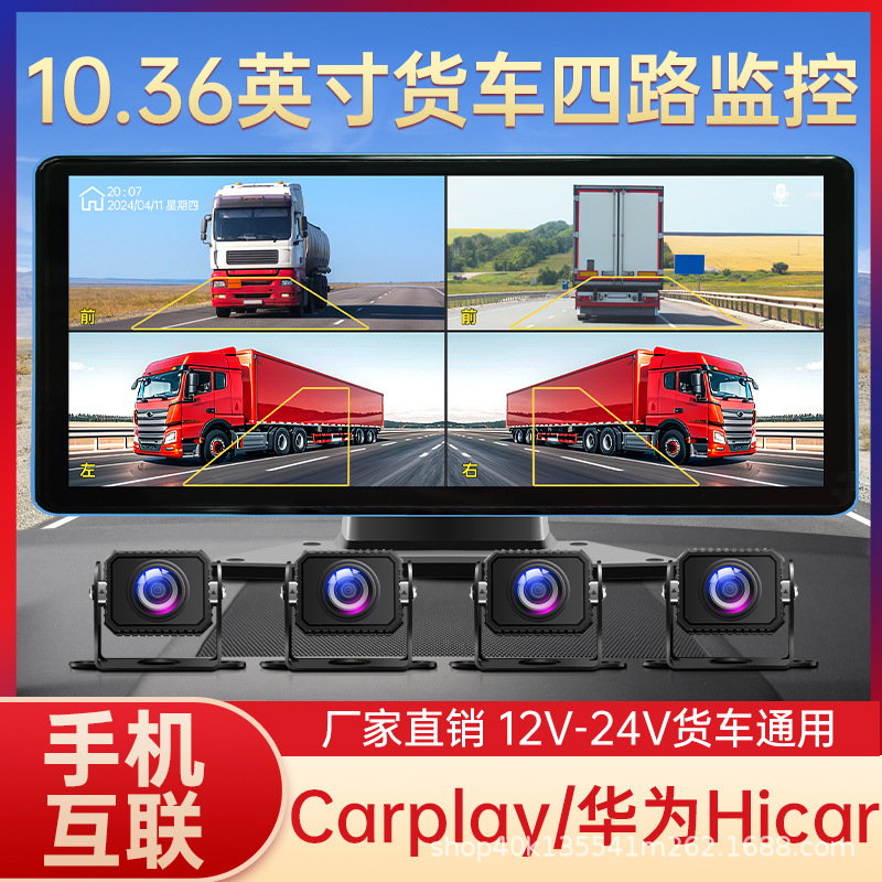 货车行车记录仪BSD盲区预警导航四路监控CarPlay手机互联24v通用