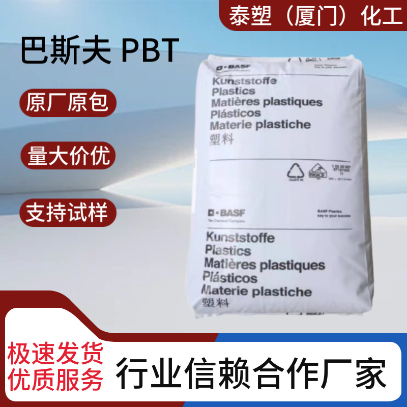 PBT 巴斯夫 B2520高流动性 薄壁零件 汽车领域 品牌供应 塑胶颗粒