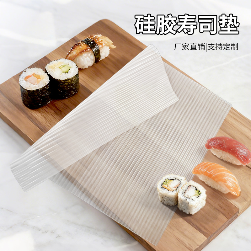 海苔寿司专用用具鳗鱼寿司饭团的制作食品级白色卷帘硅胶寿司垫子
