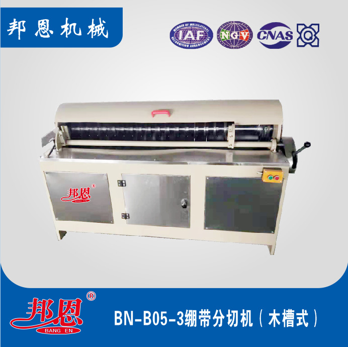 邦恩 BN-B05-3绷带分切机(木槽式)  产品切面光滑整齐 无毛边