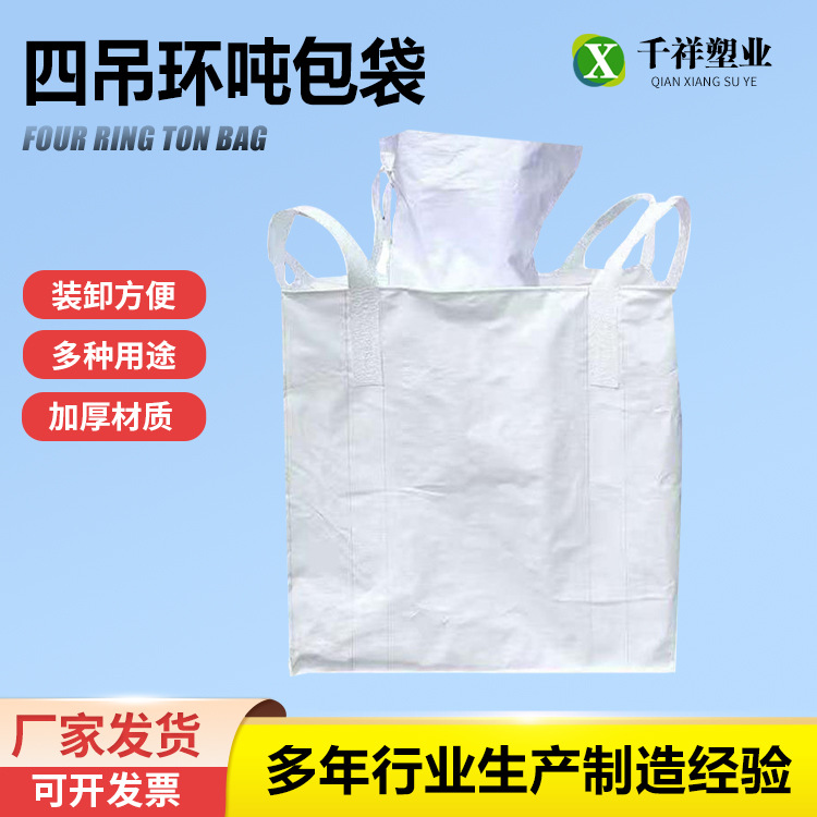 四吊环上进料口下卸料口吨袋白色加厚集装袋塑料编织袋吨包袋