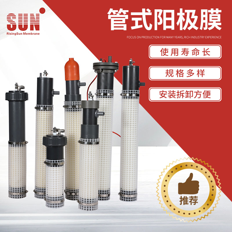 SUN/中科瑞阳国产管式阳极膜元件 现货批发高科技电泳离子交换膜