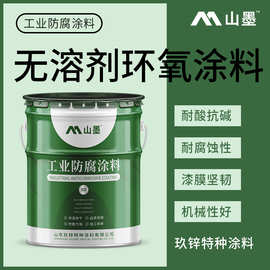 厂家供应环氧无溶剂涂料 高固含钢结构管道管线无溶剂防锈涂料