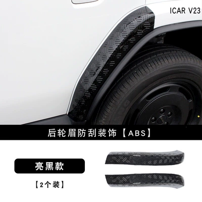 Suitable for Chery ICAR V23: Lamp eyebrow - v23-rear-wheel-arch-glossy-black-2-piece-set-2-pieces