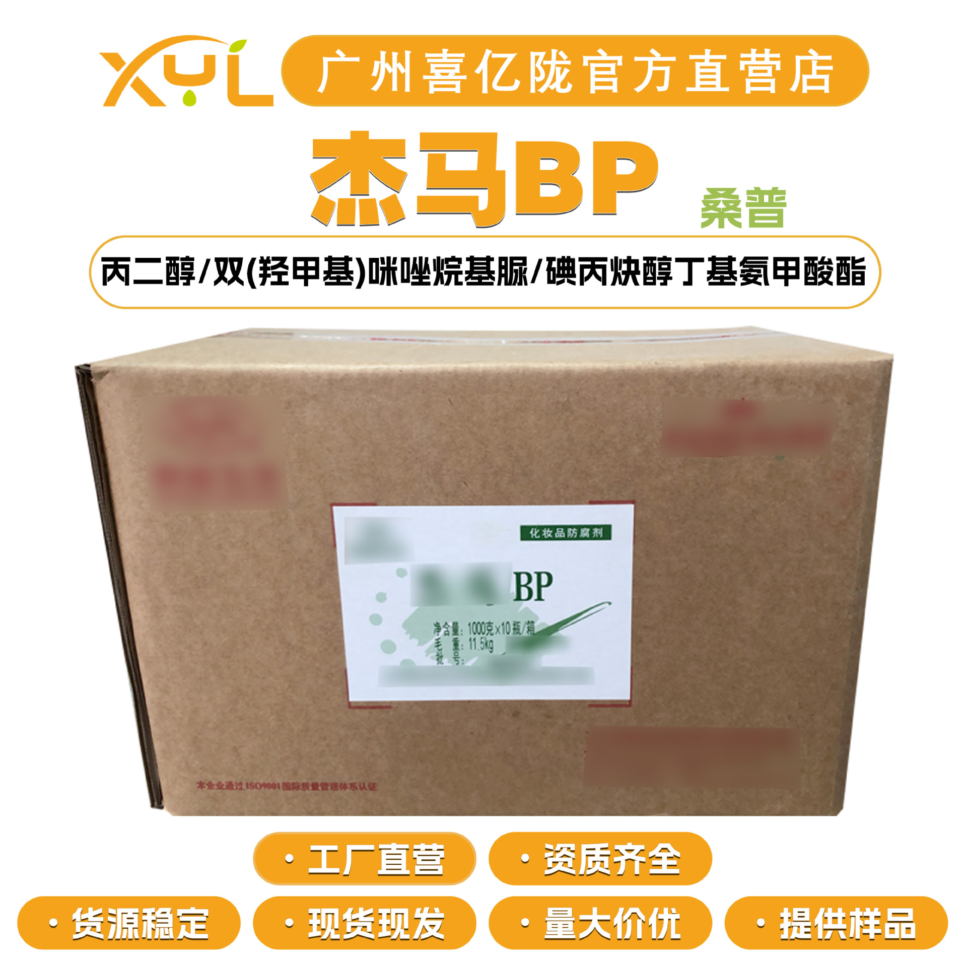 北京桑普 杰马BP 抗菌 防腐剂 化妆品原料 100g起订