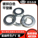 碳钢表面镀锌白色平垫圈 厂家现货批发3*8*0.6螺丝国标平面垫圈
